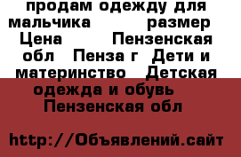 продам одежду для мальчика 122-128 размер › Цена ­ 50 - Пензенская обл., Пенза г. Дети и материнство » Детская одежда и обувь   . Пензенская обл.